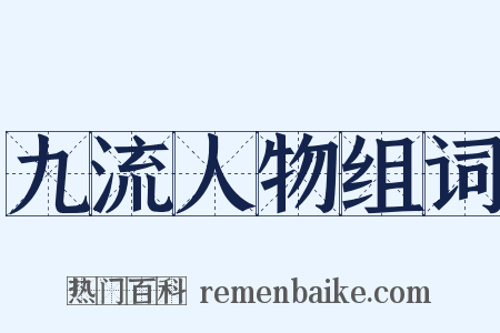 九流人物组词是什么意思的图片